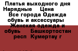 Платья выходного дня/Нарядные/ › Цена ­ 3 500 - Все города Одежда, обувь и аксессуары » Женская одежда и обувь   . Башкортостан респ.,Кумертау г.